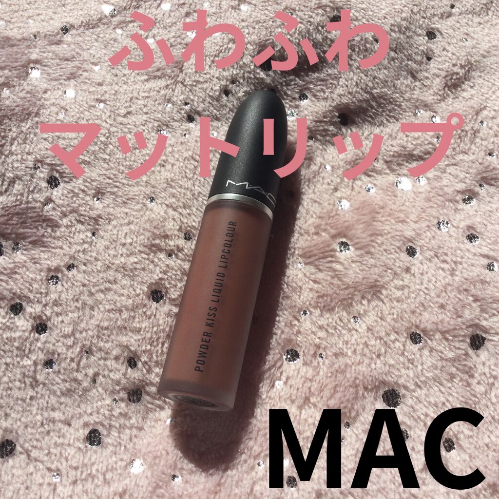パウダー キス リキッド リップカラー デイト メイカー/M・A・C/口紅を使ったクチコミ（1枚目）