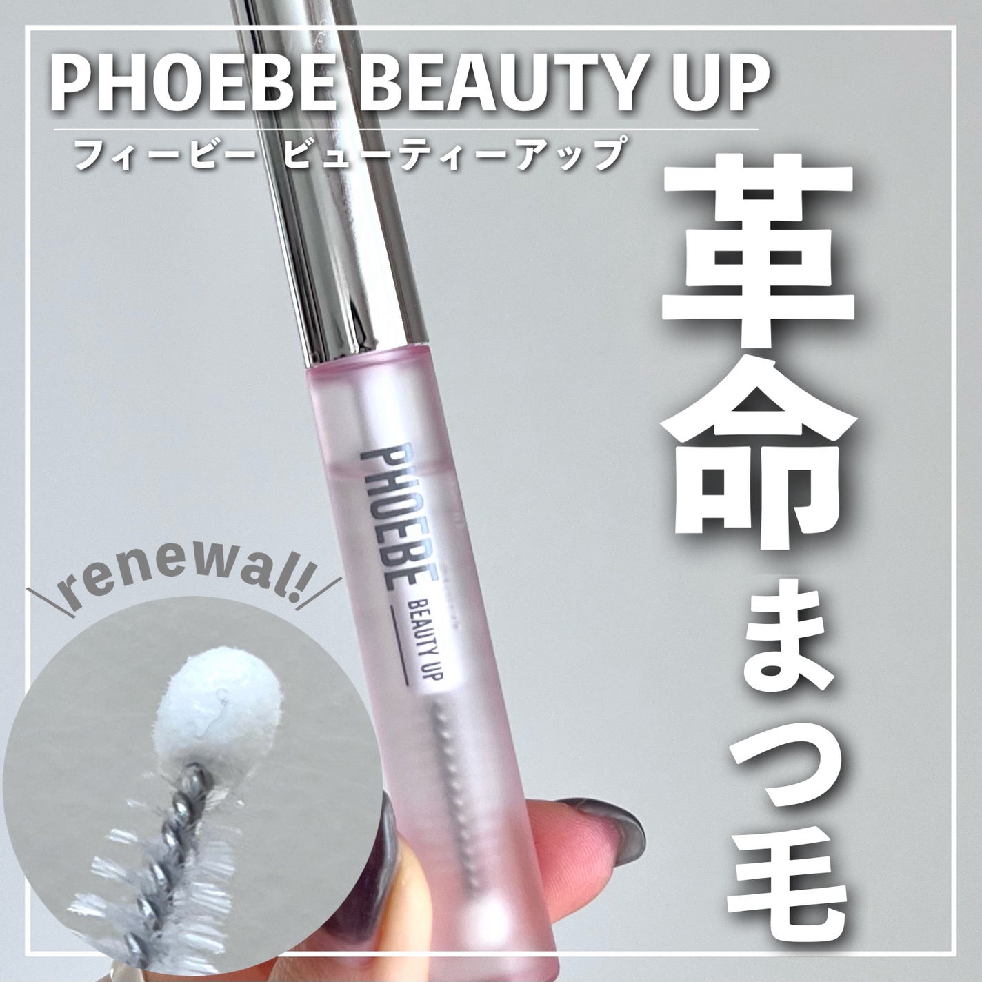 アイラッシュセラム/PHOEBE BEAUTY UP/まつげ美容液を使ったクチコミ(1枚目)