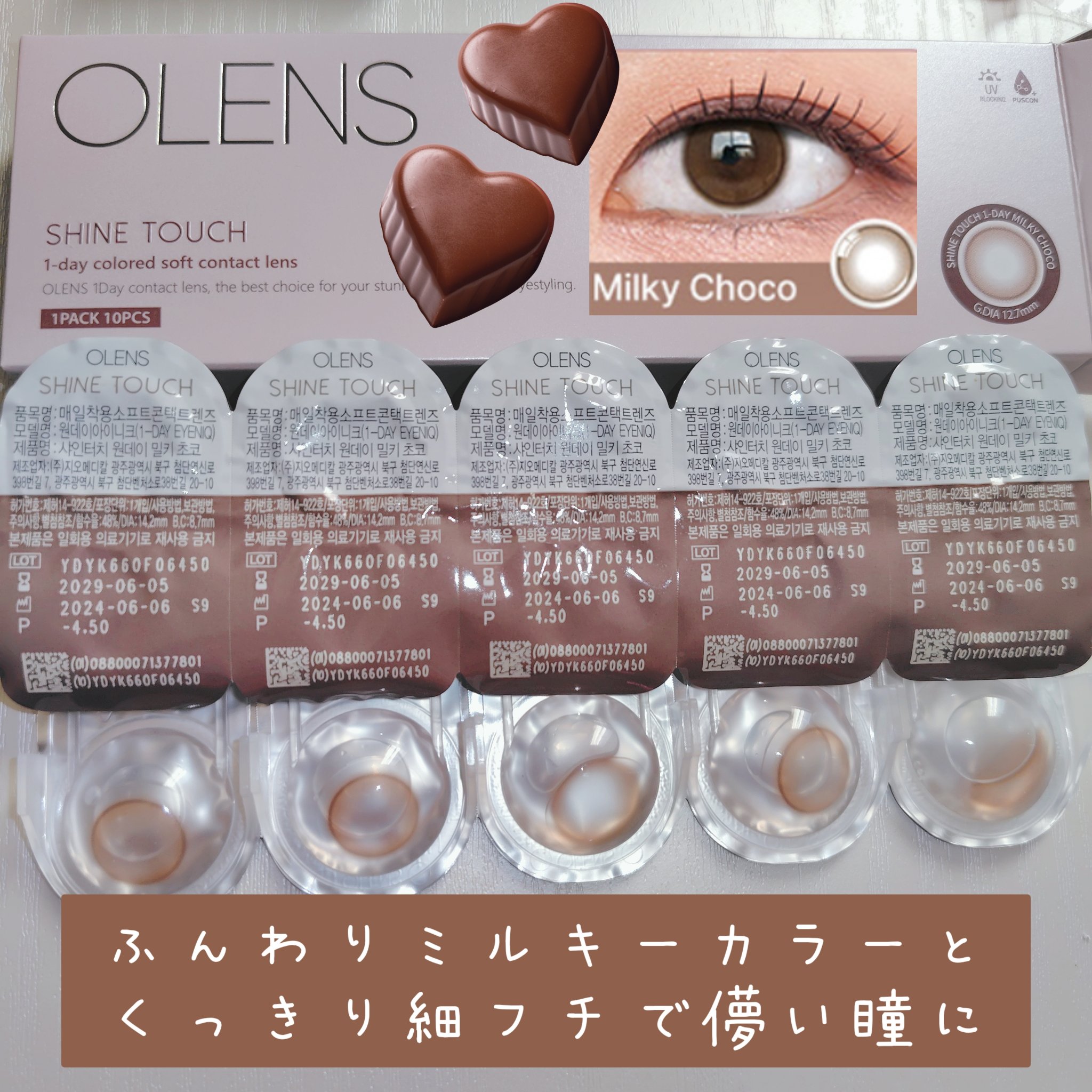 ShineTouch 1day ミルキーチョコ/OLENS/ワンデー（１DAY）カラコンを使ったクチコミ（1枚目）