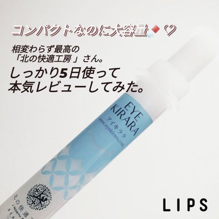 アイキララ/北の快適工房/アイケア・アイクリームを使ったクチコミ(1枚目)