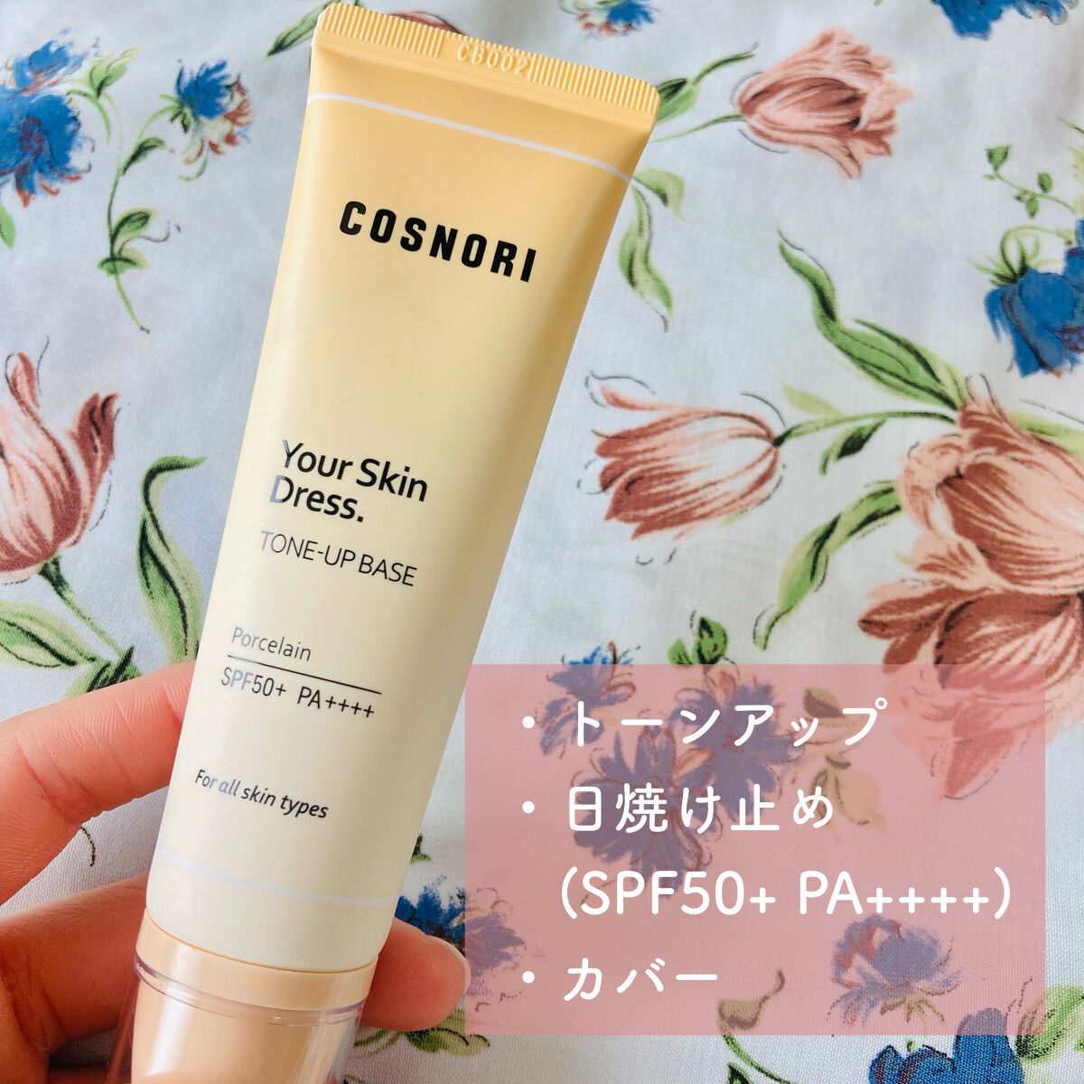 ユアースキンドレストーンアップベース/COSNORI/化粧下地を使ったクチコミ(2枚目)