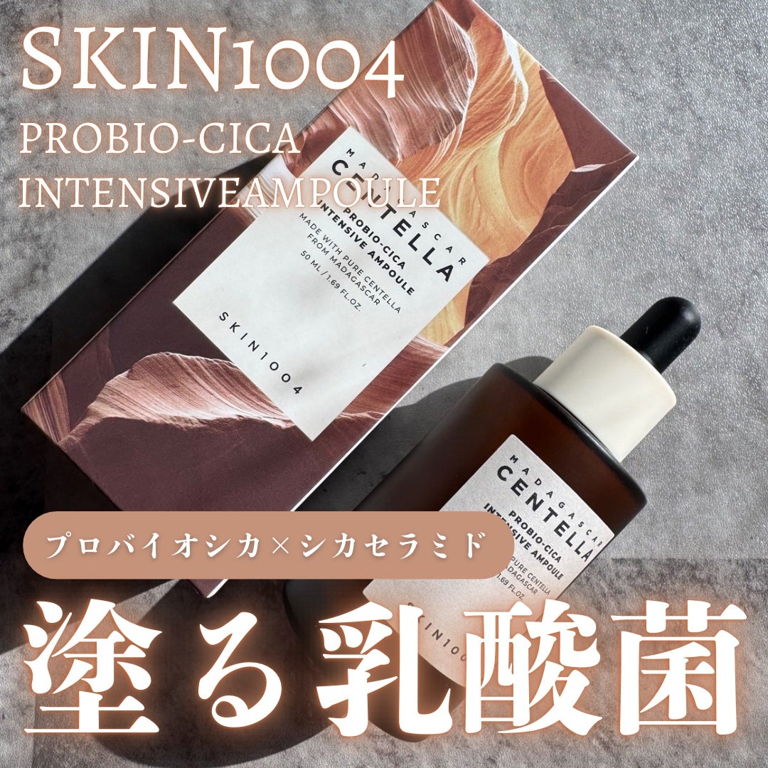 プロバイオシカ インテンシブ アンプル/SKIN1004/美容液を使ったクチコミ(1枚目)