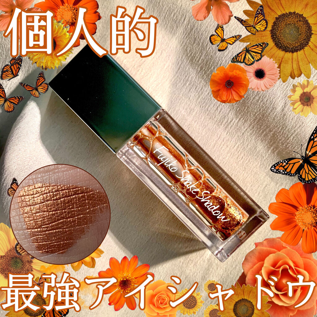 フジコシェイクシャドウ/Fujiko/リキッドアイシャドウを使ったクチコミ（1枚目）