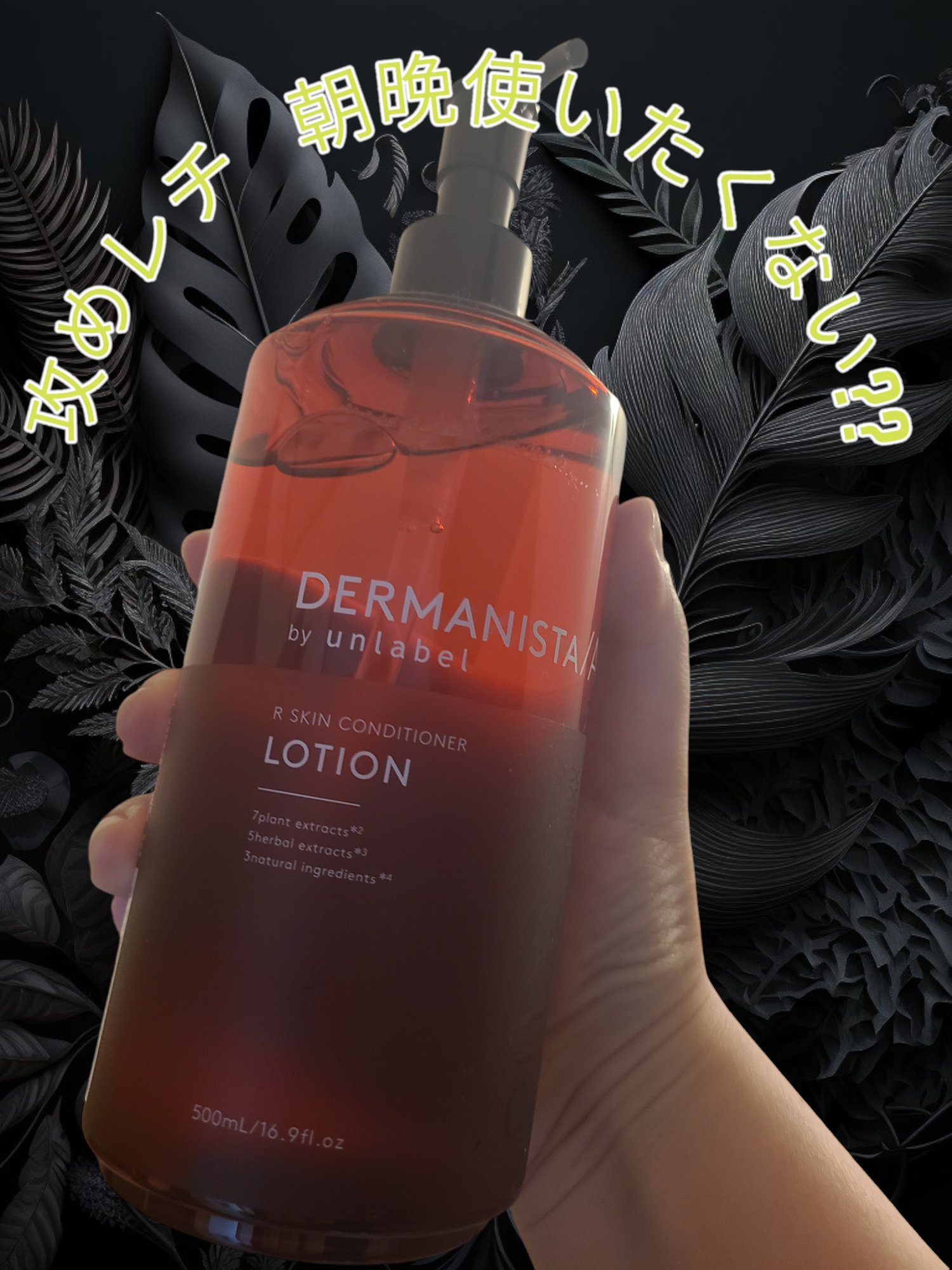 ダーマ二スタ by アンレーベル 超微細＊⁴浸透型＊⁵レチノール誘導体*²配合 スキンコンディショナーローション　　/unlabel/化粧水を使ったクチコミ（1枚目）