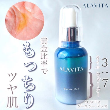 ブースター デュオ/ALAVITA/美容液を使ったクチコミ（1枚目）