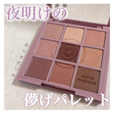 HOLIKA HOLIKA マイフェイブムードアイパレット 9カラーのクチコミ「たぬ子です🌱

今回は思わずパケ買いした配色が美しすぎるアイシャドウパレットのご紹介です👁

.....」（1枚目）