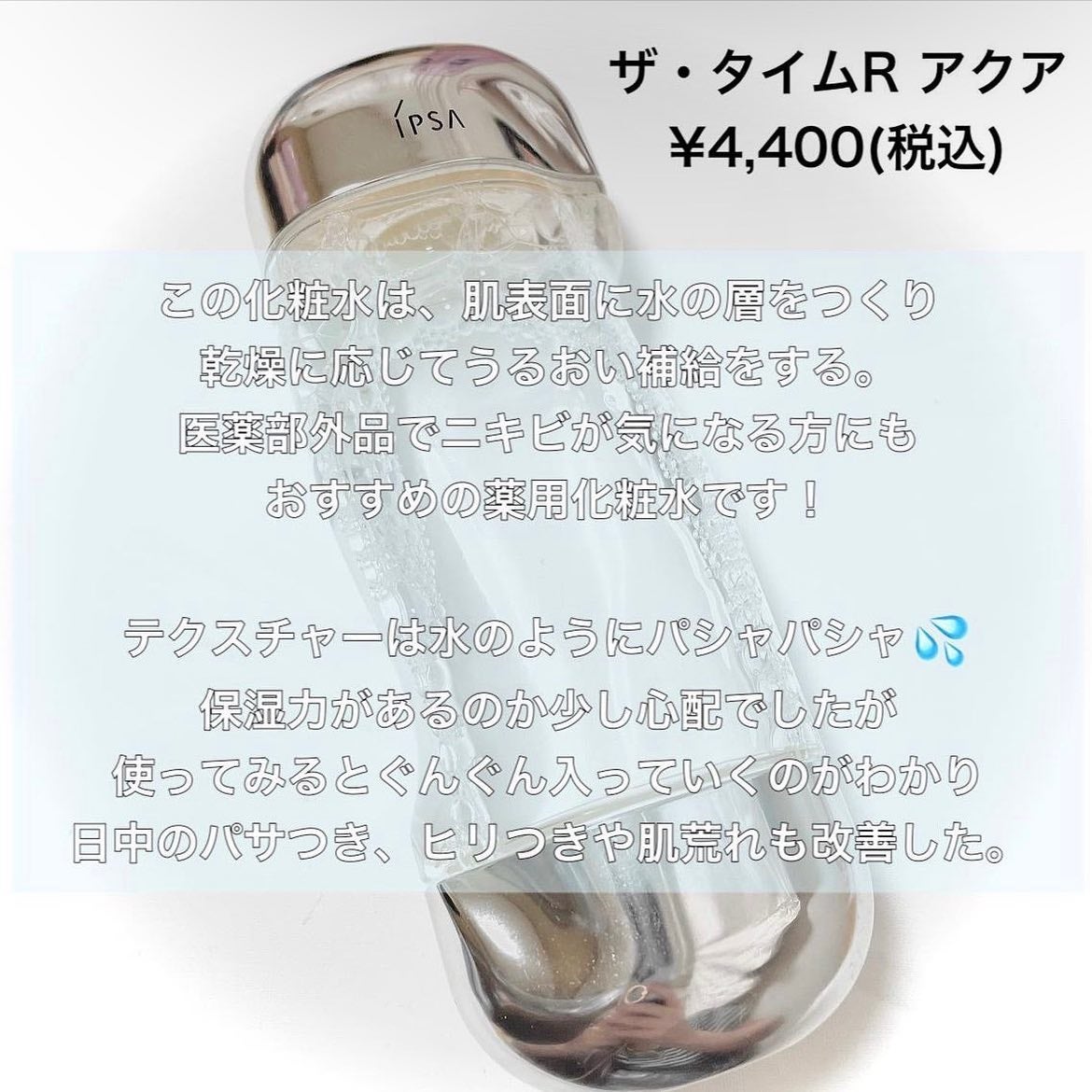 ザ・タイムR アクア/IPSA/化粧水を使ったクチコミ(4枚目)