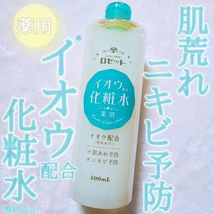 ロゼット スキンコンディショナーi/ロゼット/化粧水を使ったクチコミ(1枚目)