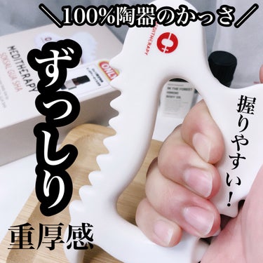 MEDITHERAPY SOKSAL かっさのクチコミ「100％陶器のかっさ✨頭から足裏まで1つで全身いけます❤️
-----------------.....」（2枚目）