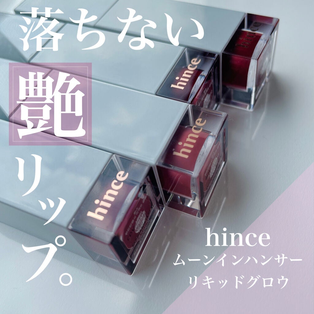 ムードインハンサーリキッドグロウ/hince/口紅を使ったクチコミ(1枚目)
