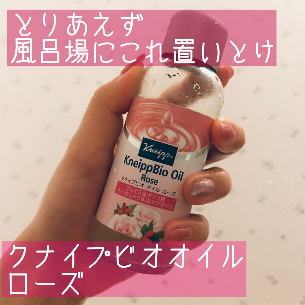 クナイプビオ オイル ローズ/クナイプ/ボディオイルを使ったクチコミ(1枚目)