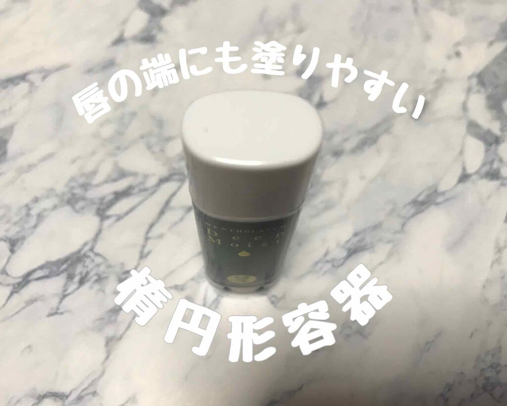 ディープモイスト メントール/メンソレータム/リップクリームを使ったクチコミ（2枚目）
