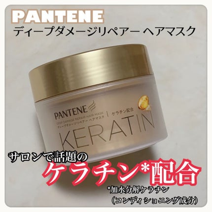 ディープダメージリペアー ヘアマスク/パンテーン/ヘアマスク・ヘアパックを使ったクチコミ(1枚目)