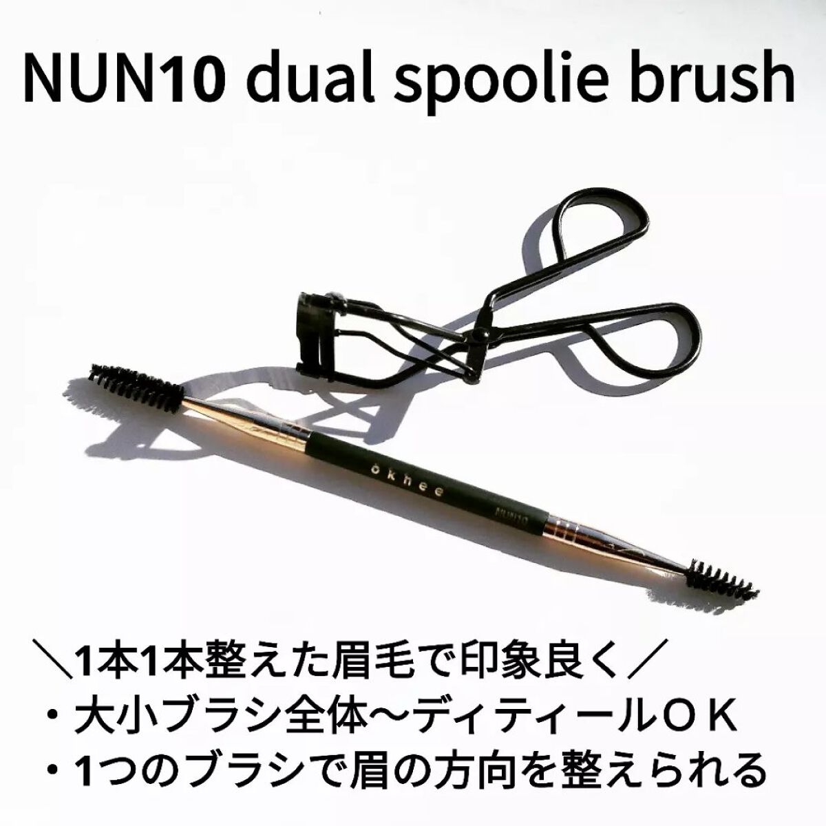okhee Eye Brow Brush(NUN10)/SOOA DOR/その他アイブロウを使ったクチコミ(1枚目)