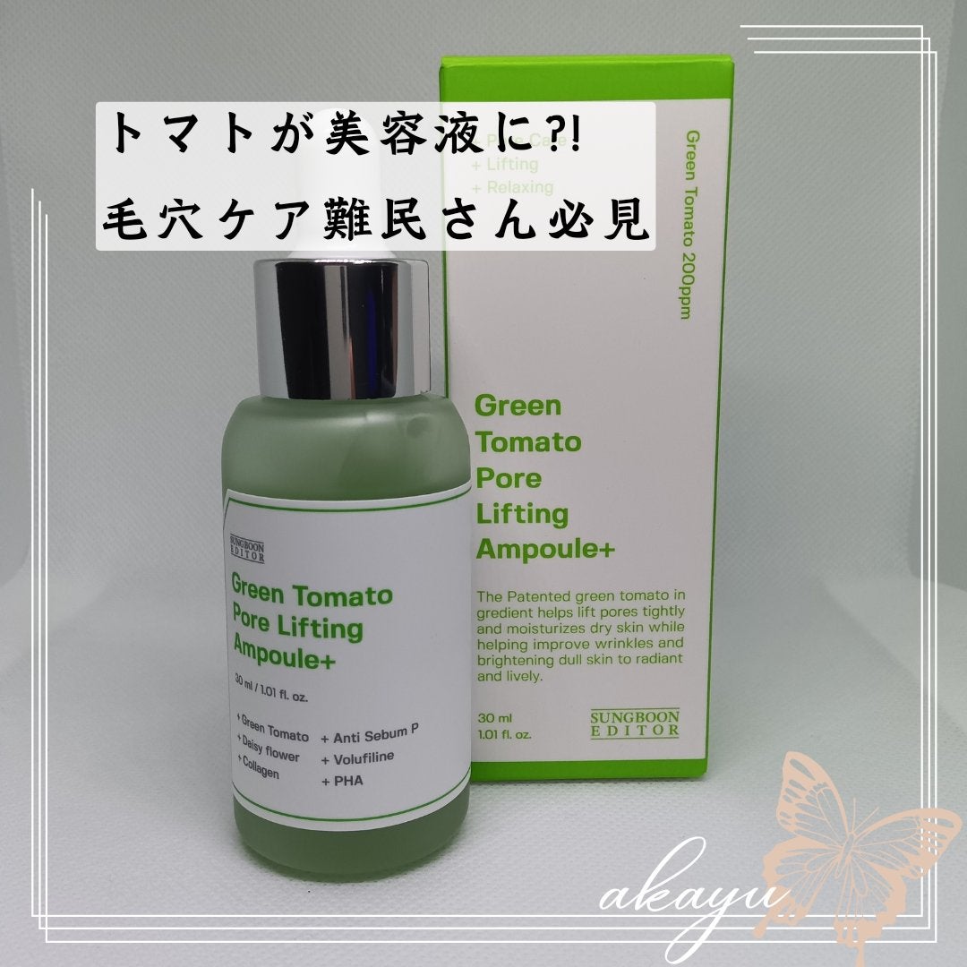 グリーントマトポアリフティングアンプル+/SUNGBOON EDITOR(成分エディター)/美容液を使ったクチコミ(1枚目)