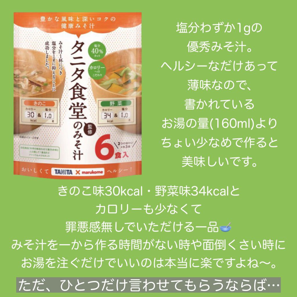 タニタ食堂のみそ汁/タニタ/食品を使ったクチコミ（2枚目）