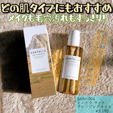 センテラ ライトクレンジングオイル/SKIN1004/オイルクレンジングを使ったクチコミ(1枚目)