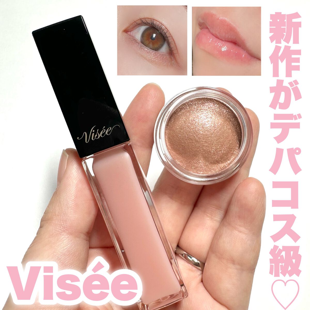 グロッシー アイヴェール/Visée/ジェル・クリームアイシャドウを使ったクチコミ（1枚目）