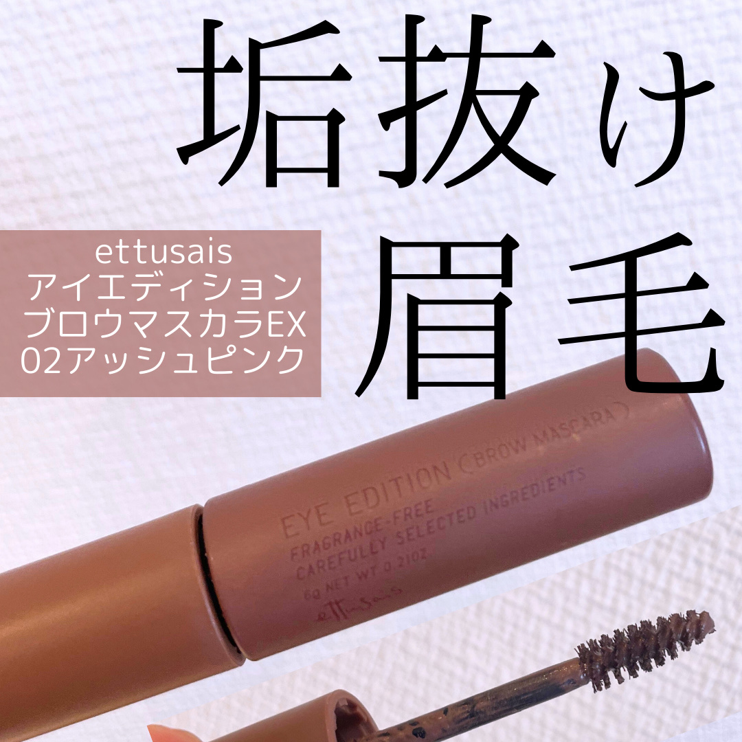 エテュセ アイエディション (ブロウマスカラ) EX/ettusais/眉マスカラを使ったクチコミ（1枚目）