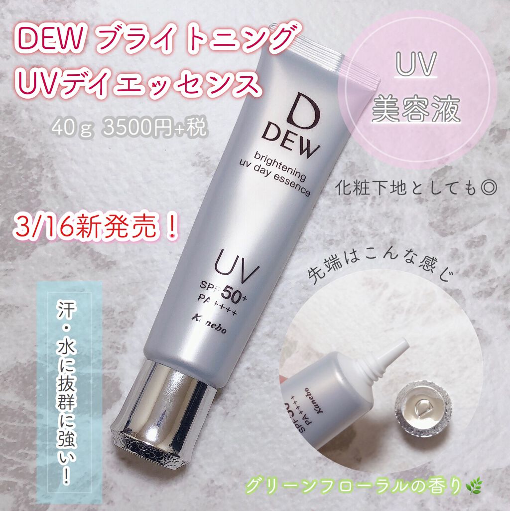 ブライトニングUVデイエッセンス/DEW/美容液を使ったクチコミ(1枚目)