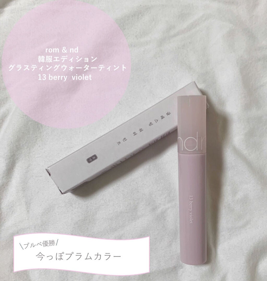グラスティングウォーターティント 韓服エディション/rom&nd/リップティントを使ったクチコミ(1枚目)