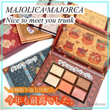 ナイストゥミーチュートランク/MAJOLICA MAJORCA/アイシャドウパレットを使ったクチコミ（1枚目）