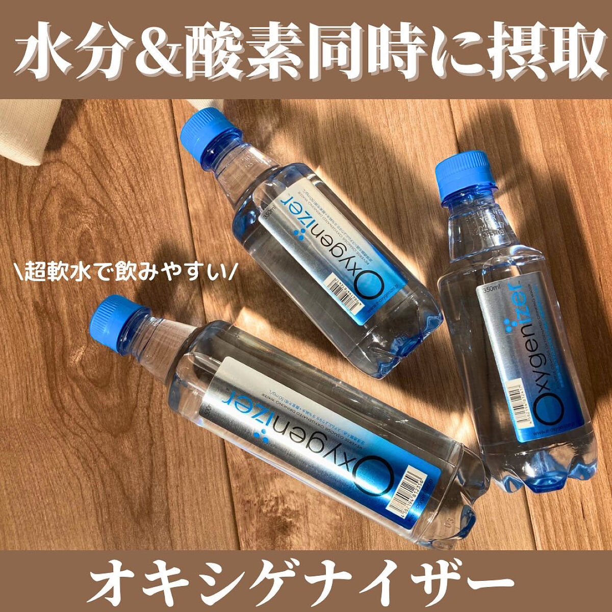 オキシゲナイザー/アクシス/ミネラルウォーターを使ったクチコミ（1枚目）