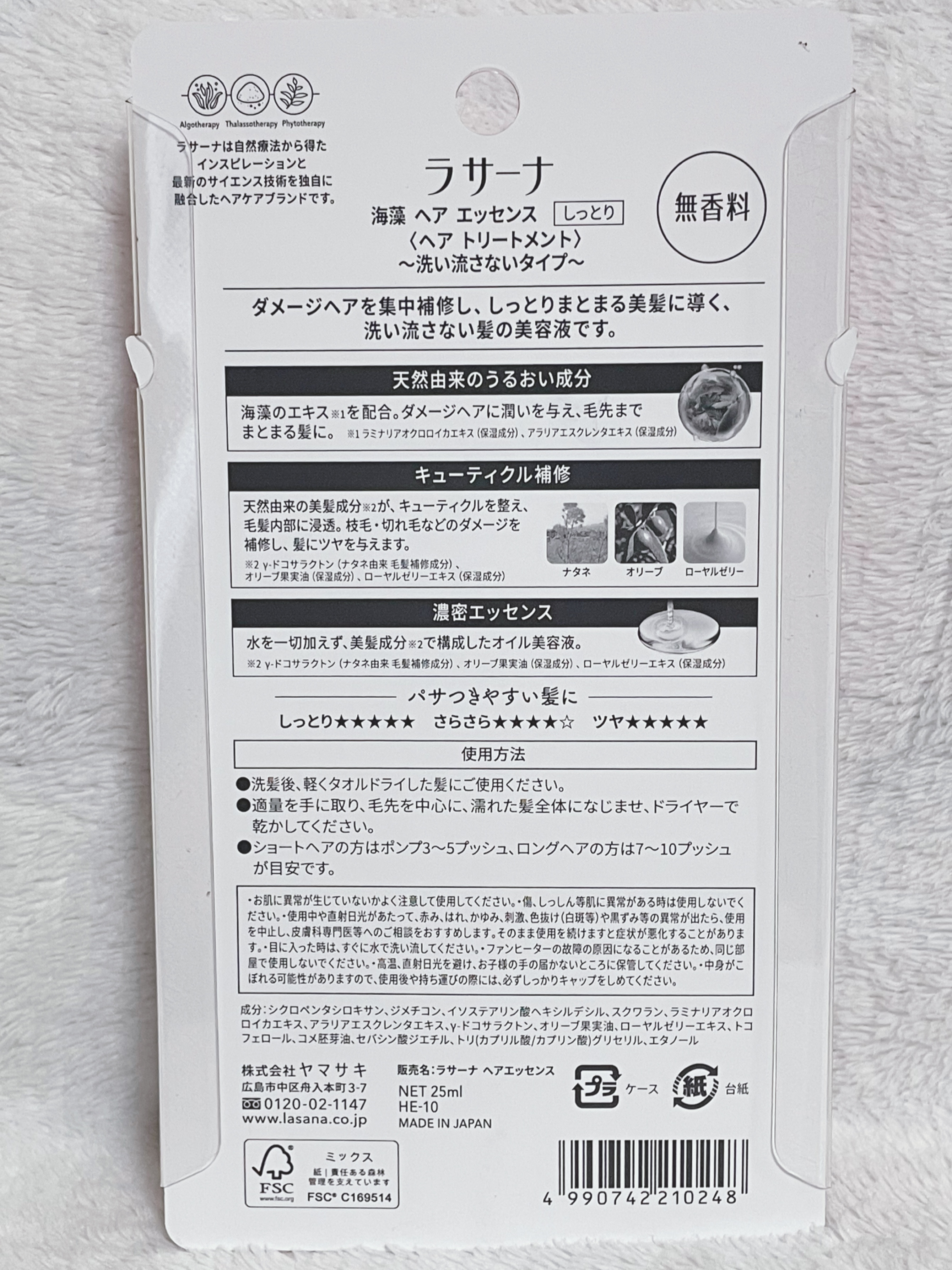 海藻 ヘア エッセンス しっとり 25ml/ラサーナ/ヘアオイルを使ったクチコミ（3枚目）