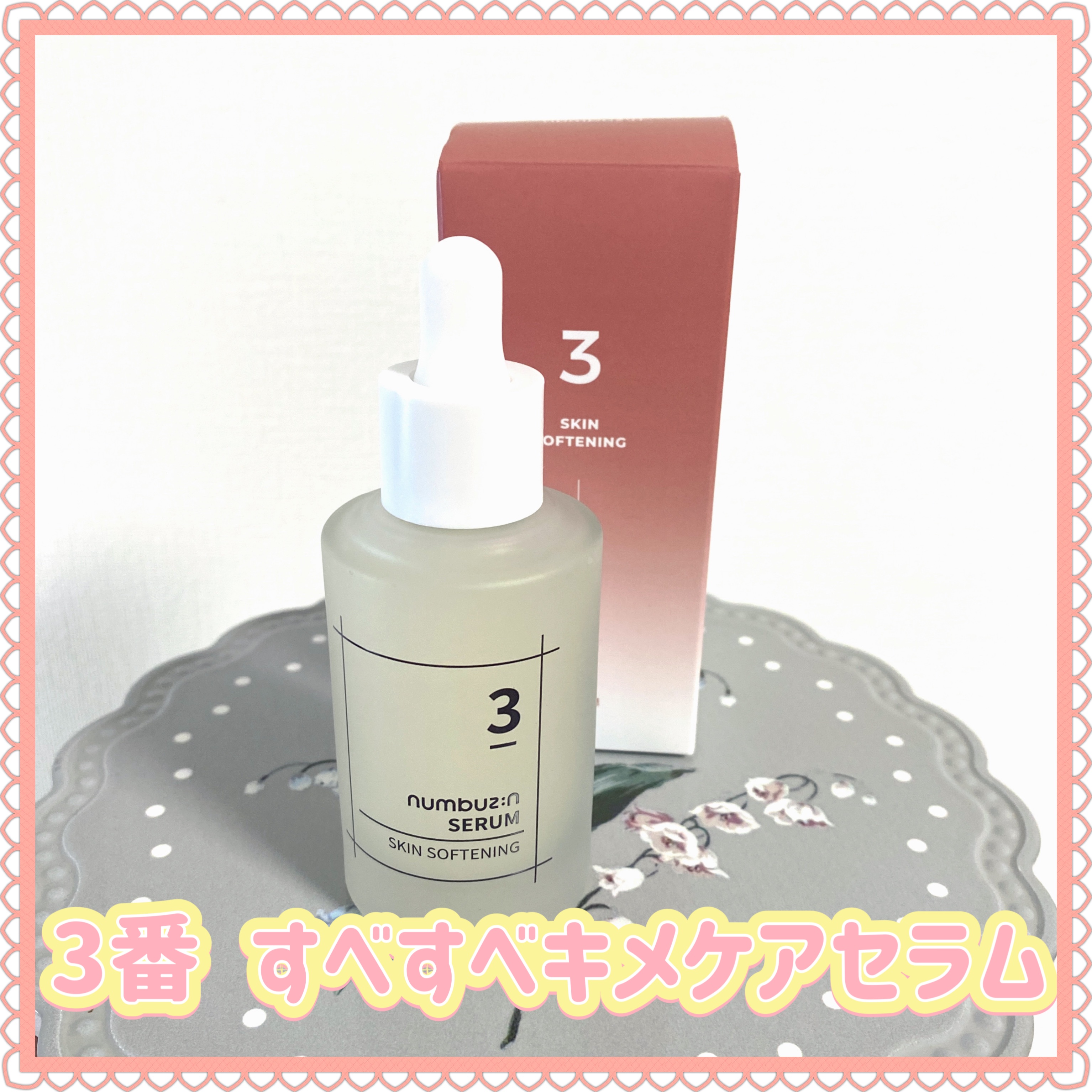 試してみた】3番 すべすべキメケアセラム numbuzinの効果・肌質別の