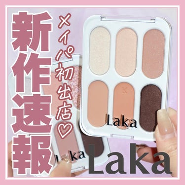 【新作速報 Laka×ISETAN MAKEUP PARTY🤍】

大人気のLaka(ラカ)がなんと…！
ISETAN MAKEUP PARTYに初出店🤍

今回の目玉は
イセタン メイクアップパーティ