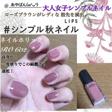 ネイルホリック Classic color RO602/ネイルホリック/マニキュアを使ったクチコミ（1枚目）