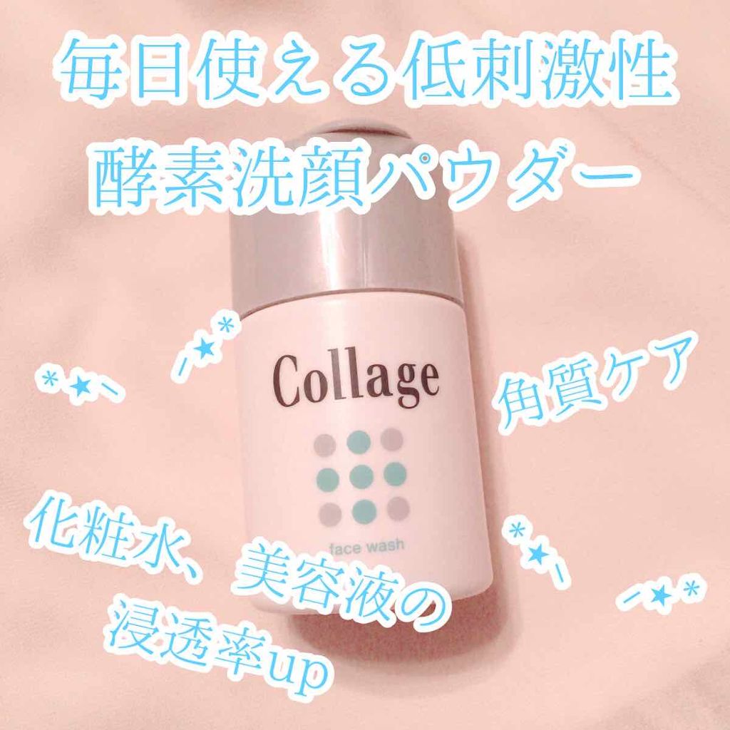 コラージュ 洗顔パウダー/コラージュ/洗顔パウダーを使ったクチコミ(1枚目)