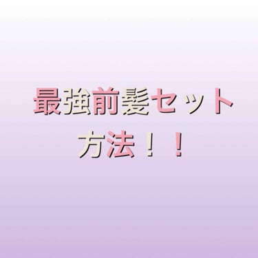 こんにちは😃hanaです！

今回は、私的ぜっっったい崩れない前髪の作り方を紹介したいと思います！

ほんとに、崩れないから！マジで！





まず、私の前髪の髪質を紹介します！

1、超絶癖っ毛

