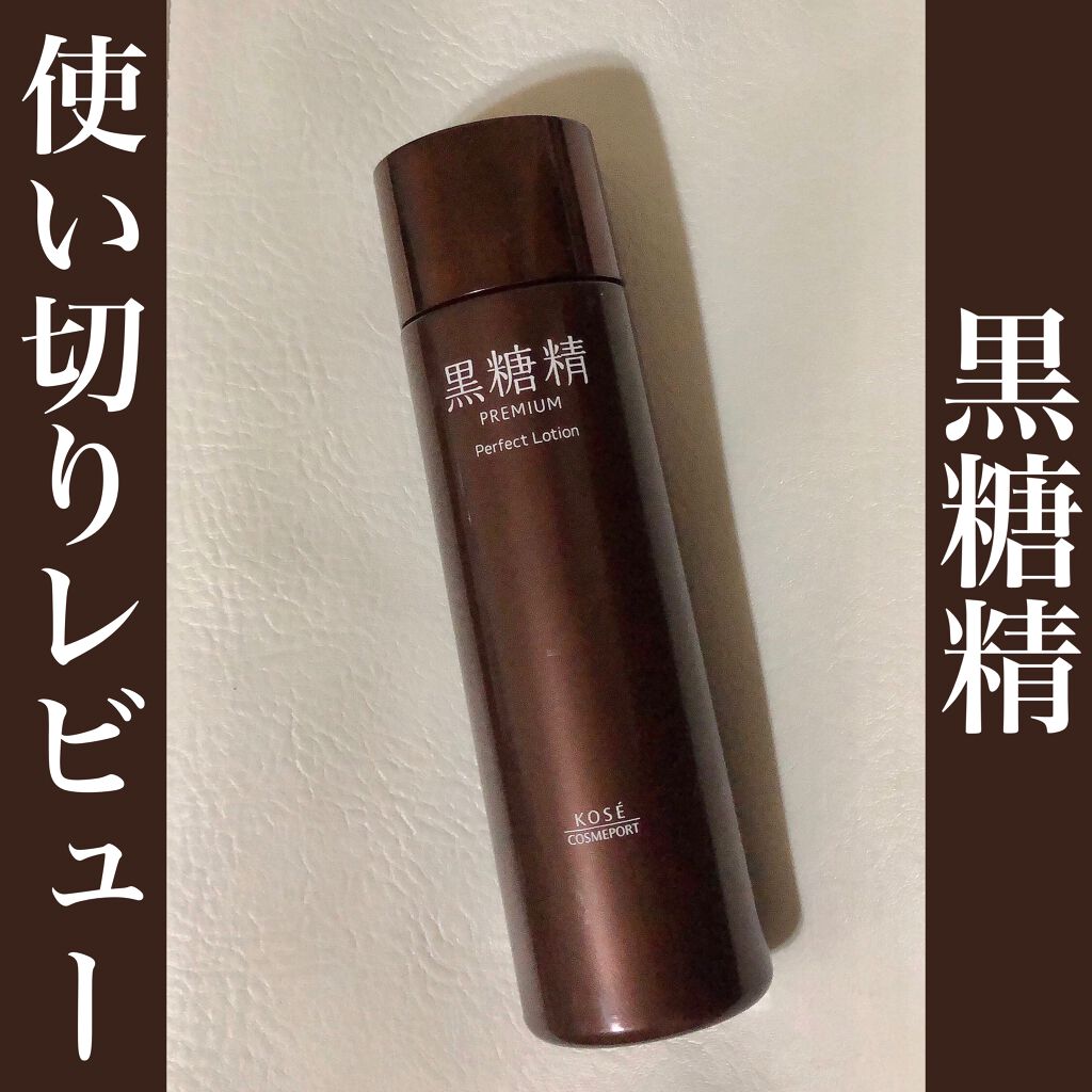 プレミアム パーフェクトローション/黒糖精/化粧水を使ったクチコミ(1枚目)