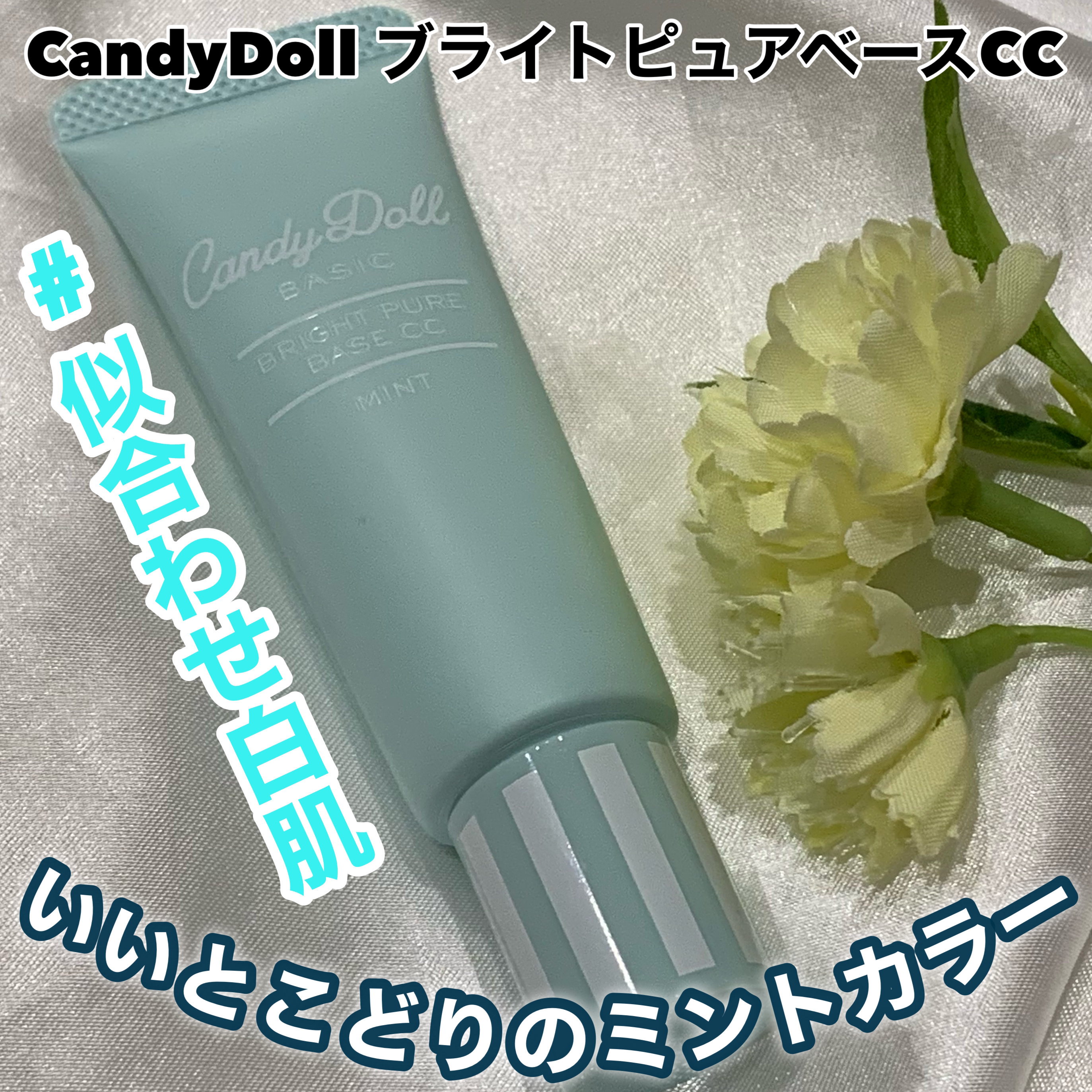 CandyDoll ブライトピュアベースCCのクチコミ「肌の赤みにはミントカラー
✂ーーーーーーーーーーーーーーーーーーーー
CandyDoll
ブラ.....」（1枚目）