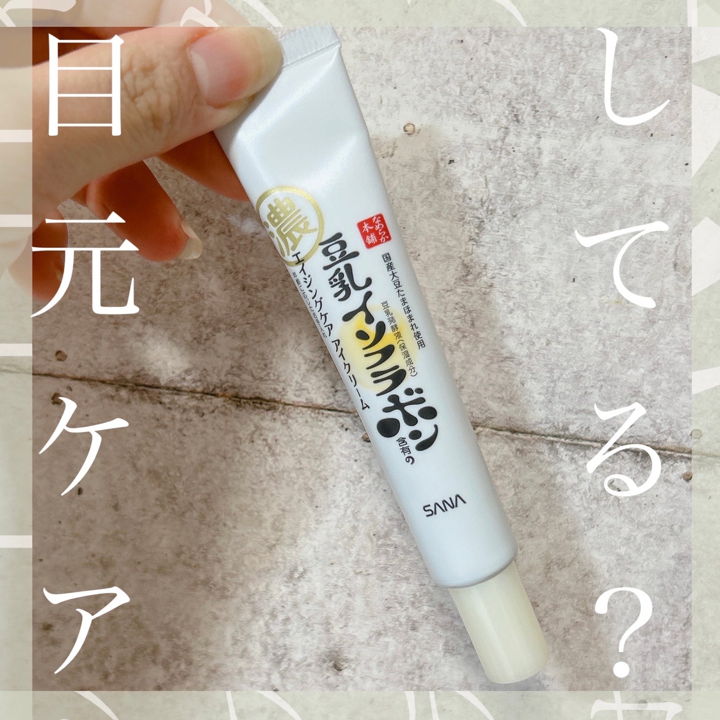 リンクルアイクリーム N/なめらか本舗/アイケア・アイクリームを使ったクチコミ(1枚目)