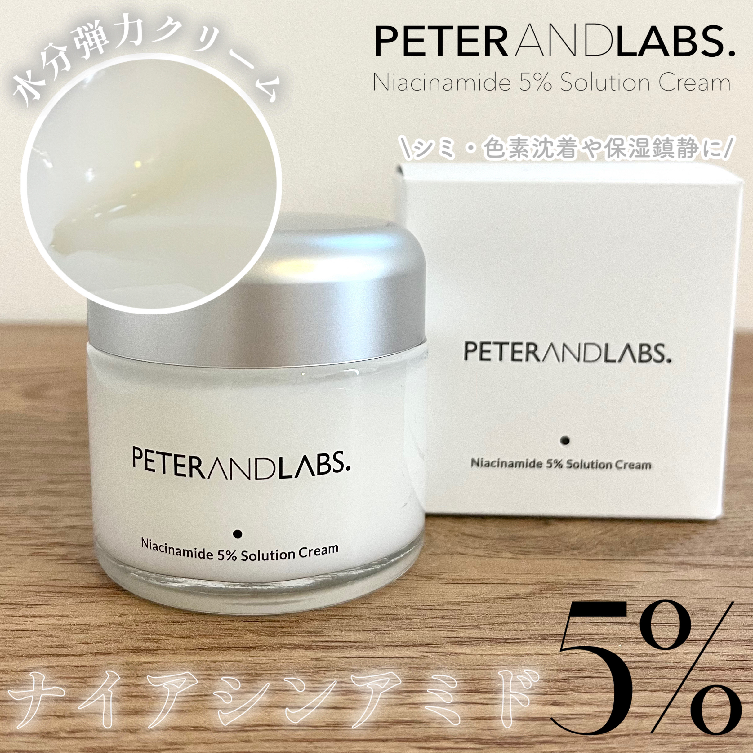 ナイアシンアミド5% ソリューション モイスチャークリーム/PETERANDLABS/フェイスクリームを使ったクチコミ（1枚目）