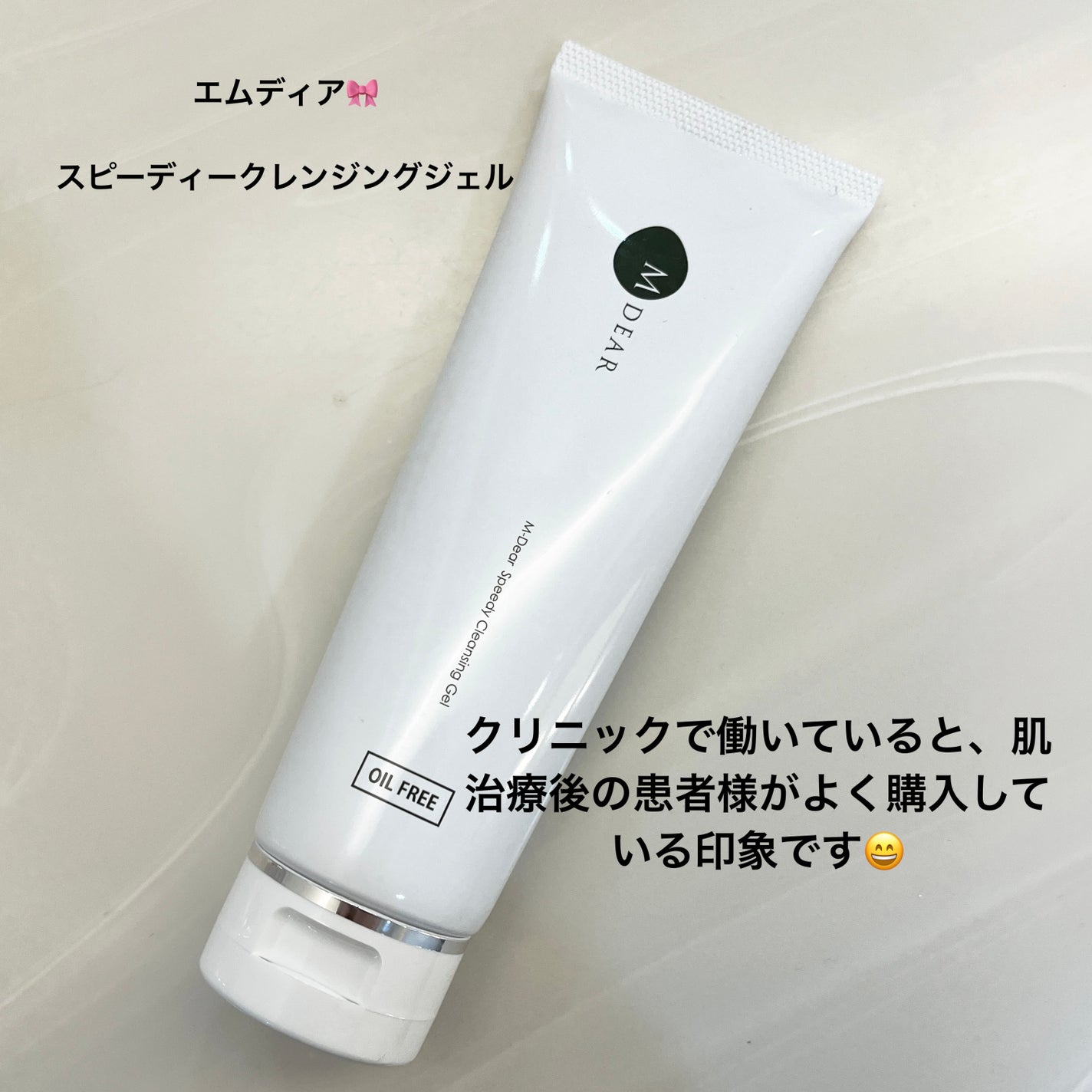 エムディア スピーディークレンジングジェル/M-Dear/クレンジングジェルを使ったクチコミ(2枚目)