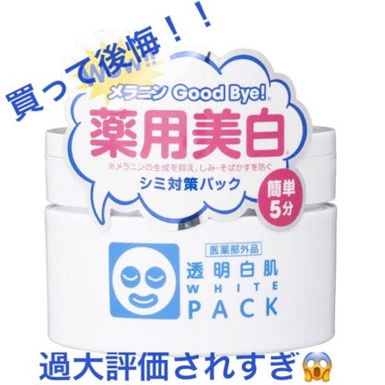 薬用ホワイトパックN/透明白肌/洗い流すパック・マスクを使ったクチコミ(1枚目)
