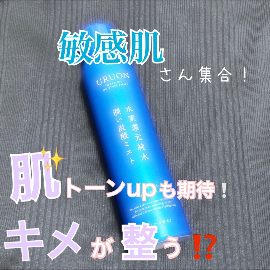 うるおい炭酸ミスト/URUON/ミスト状化粧水を使ったクチコミ(1枚目)