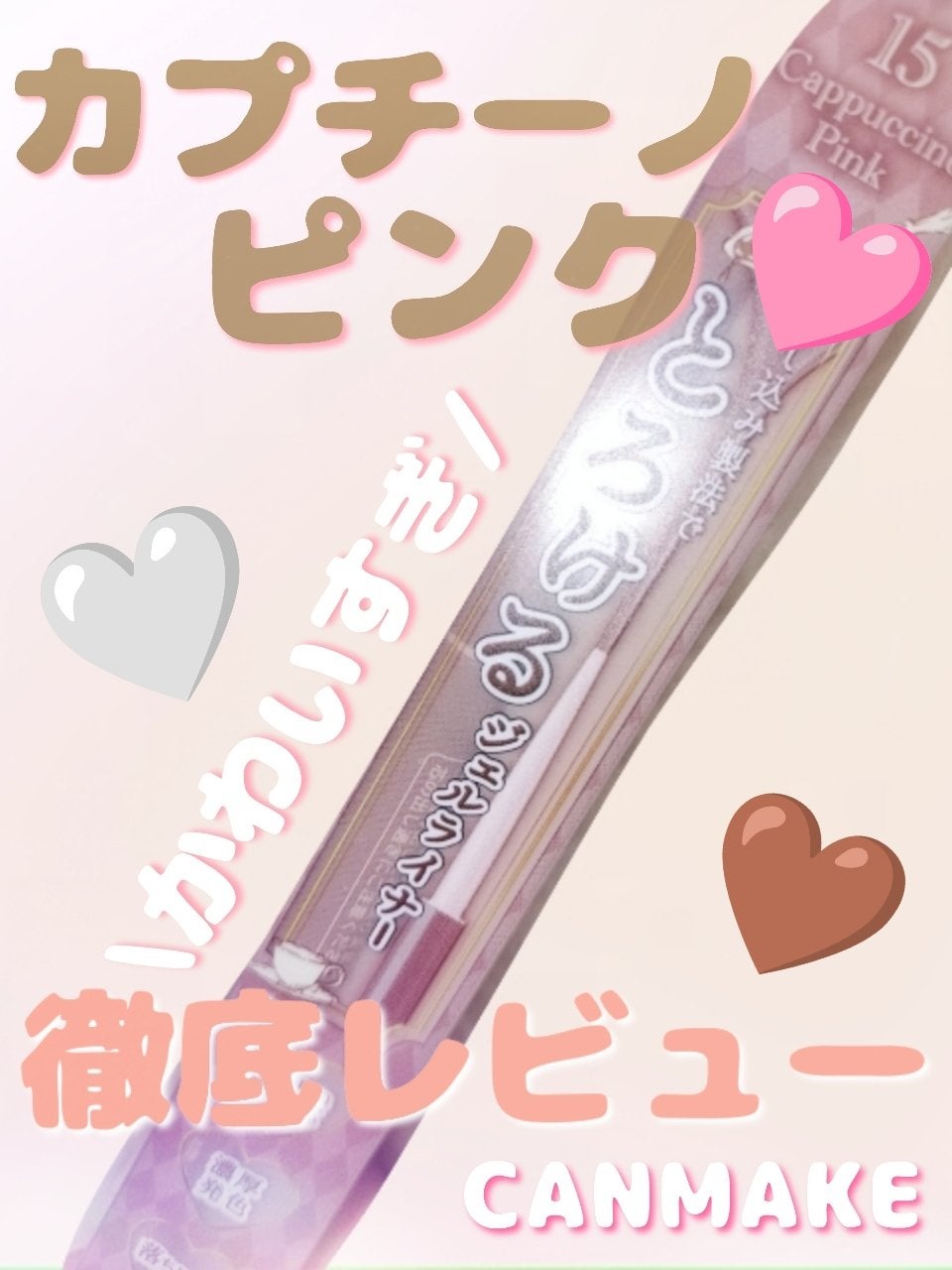 クリーミータッチライナー/キャンメイク/ジェルアイライナーを使ったクチコミ(1枚目)