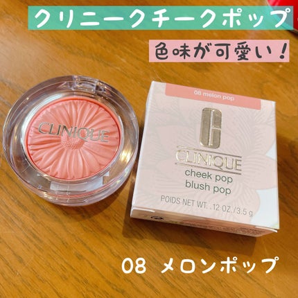 チーク ポップ/CLINIQUE/パウダーチークを使ったクチコミ(1枚目)