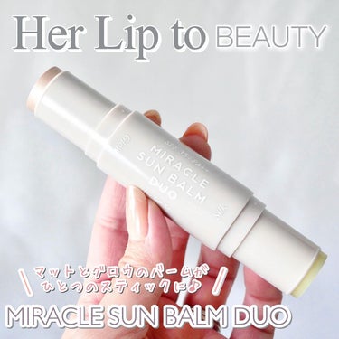 ミラクル サンバーム デュオ/Her lip to BEAUTY/日焼け止め・UVケアを使ったクチコミ（1枚目）