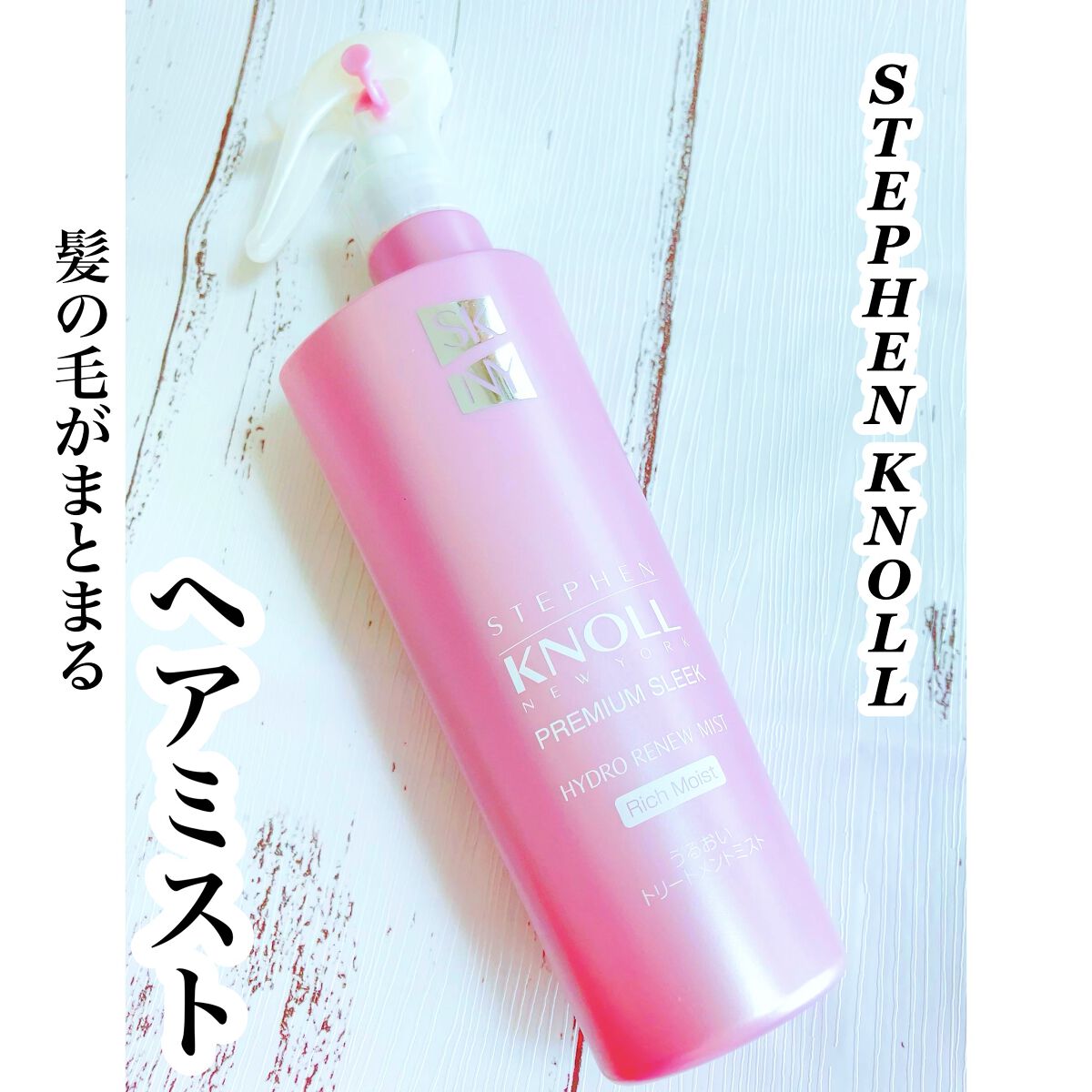 プレミアムスリーク ハイドロリニュー ミスト リッチモイスト(しっとりタイプ)/スティーブンノル ニューヨーク/ヘアミストを使ったクチコミ（1枚目）