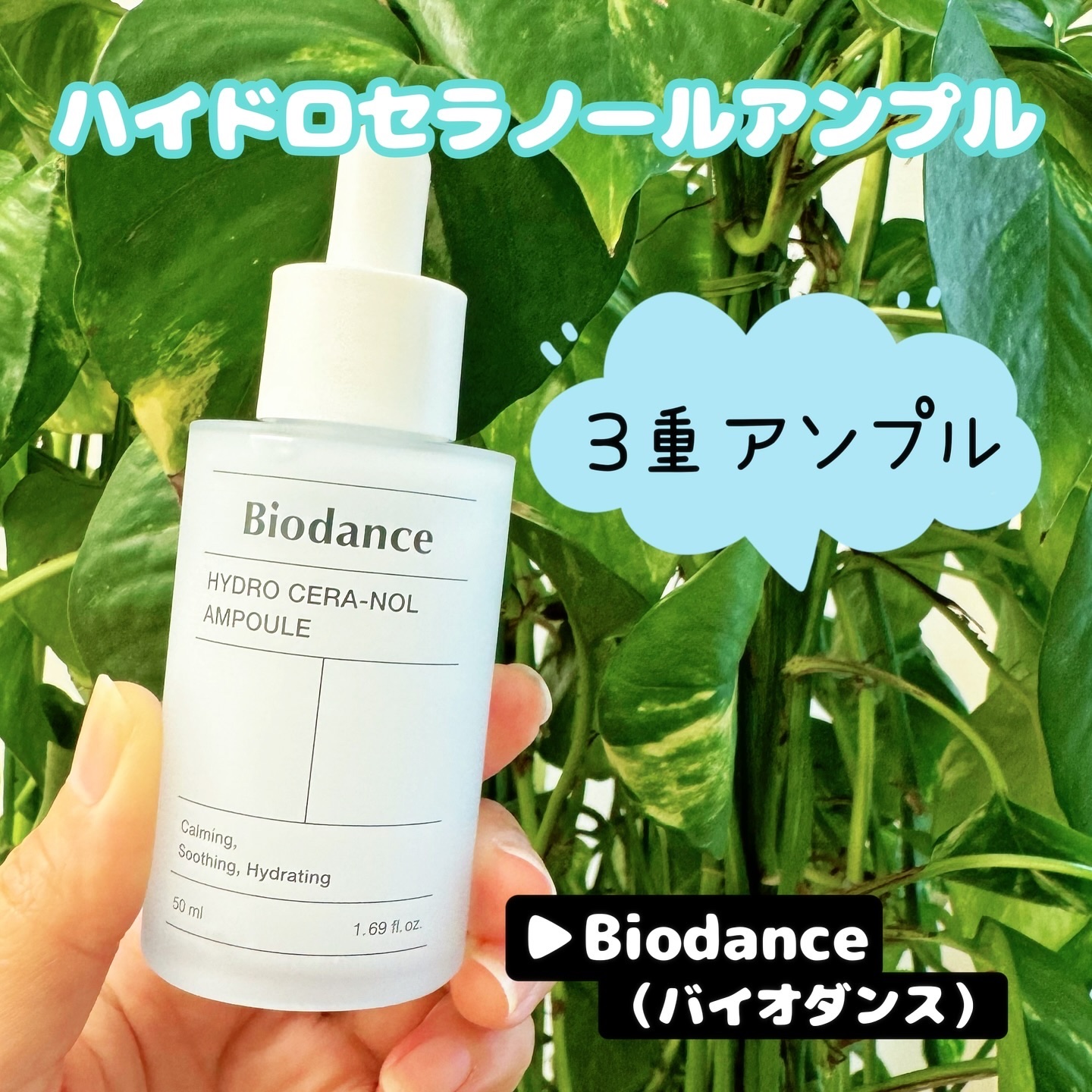 ハイドロセラノールアンプル/Biodance/美容液を使ったクチコミ（1枚目）