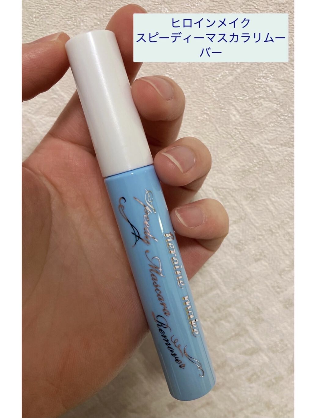 ヒロインメイクＳＰ スピーディーマスカラリムーバー/ヒロインメイク/ポイントメイクリムーバーを使ったクチコミ（3枚目）