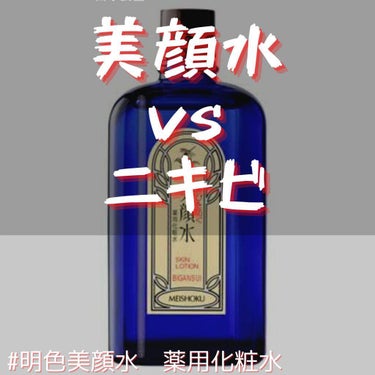 明色 美顔水 薬用化粧水/美顔/化粧水を使ったクチコミ（1枚目）