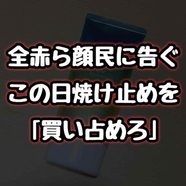 全赤ら顔民に告ぐ、

この日焼け止めを買い占めろ


- - - - - - - - - - - - - - - - - ✄

前回・前々回のパウダー投稿💭
たくさんのいいねやコメント
ありがとうござい