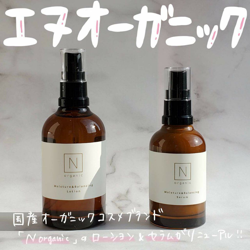 Nオーガニック ローション&セラムセット。