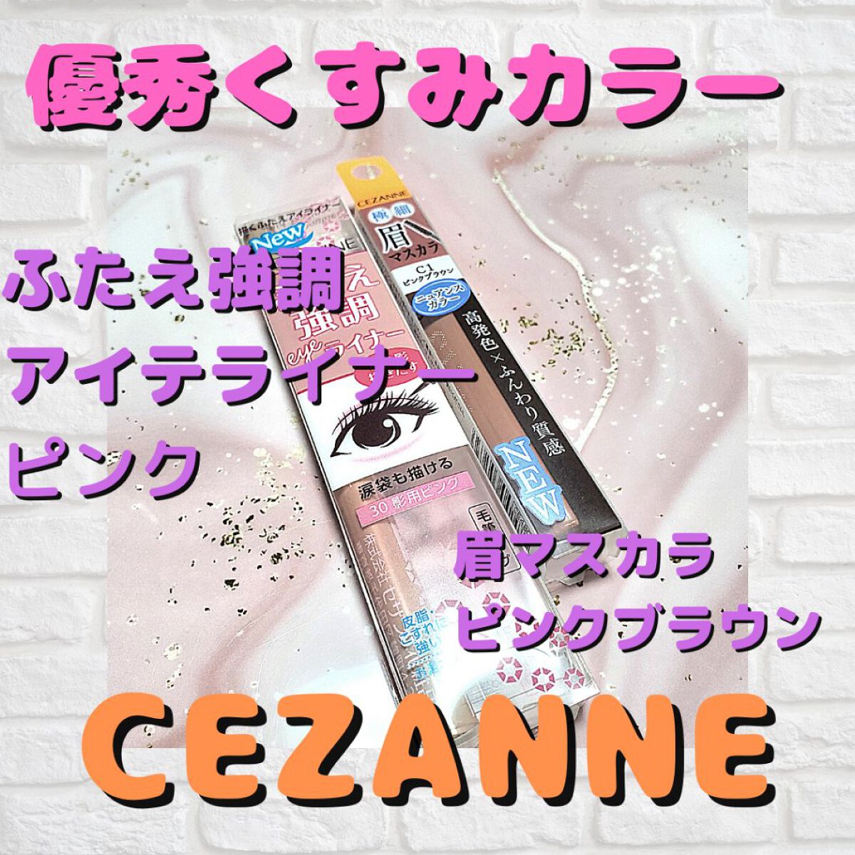 Cezanne
くすみカラー二種♥️
ふたえラインとか下まぶた涙袋ラインを描くアイライナー(30ピンク)
眉マスカラ(ピンクブラウン)

アイライナーが660円税込✨
極細眉マスカラが528円税込✨
激安(^-^)/
アイライナーは肌に馴染